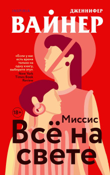 Миссис Всё на свете - Дженнифер Вайнер - современные аудиокниги попаданцы мр3 слушать на лучшем сайте booksaudio-online.com