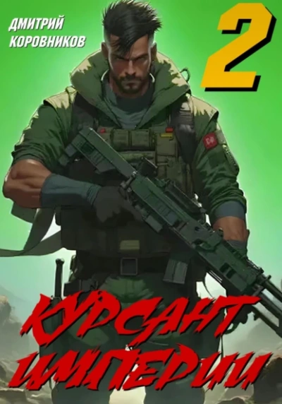 Курсант Империи – 2 - Дмитрий Коровников - современные аудиокниги попаданцы мр3 слушать на лучшем сайте booksaudio-online.com
