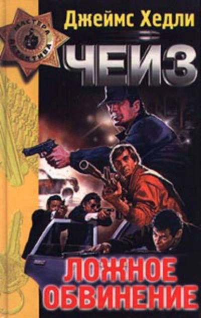 Ложное обвинение - Чейз Джеймс Хедли - современные аудиокниги попаданцы мр3 слушать на лучшем сайте booksaudio-online.com