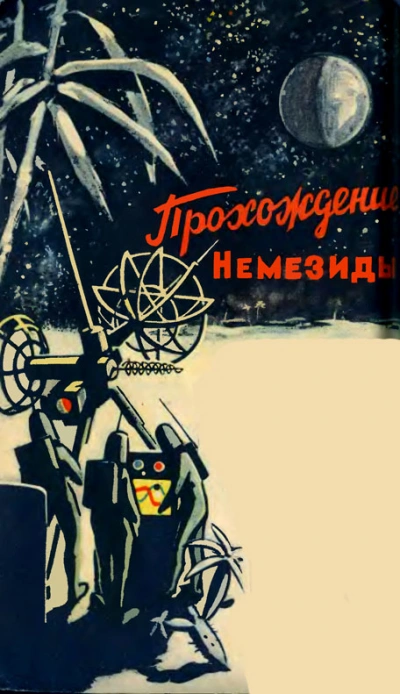 Прохождение Немезиды - Гуревич Георгий - современные аудиокниги попаданцы мр3 слушать на лучшем сайте booksaudio-online.com