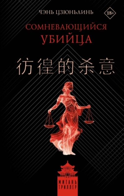 Сомневающийся убийца - Цзюньлинь Чэнь - современные аудиокниги попаданцы мр3 слушать на лучшем сайте booksaudio-online.com