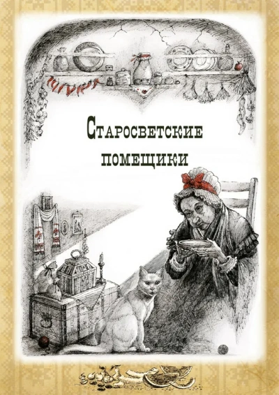 Тарас Бульба. Старосветские помещики - Николай Гоголь - современные аудиокниги попаданцы мр3 слушать на лучшем сайте booksaudio-online.com