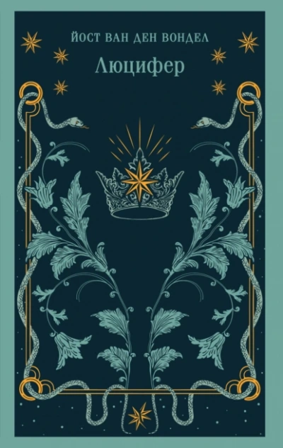Люцифер. Часть 1 - Йост ван ден Вондел - современные аудиокниги попаданцы мр3 слушать на лучшем сайте booksaudio-online.com
