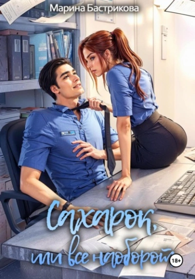 Сахарок, или Все наоборот - Марина Бастрикова - современные аудиокниги попаданцы мр3 слушать на лучшем сайте booksaudio-online.com