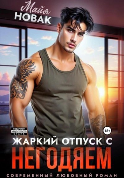 Жаркий отпуск с негодяем - Майя Новак - современные аудиокниги попаданцы мр3 слушать на лучшем сайте booksaudio-online.com