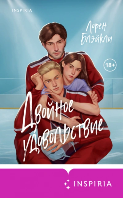 Двойное удовольствие - Лорен Блэйкли - современные аудиокниги попаданцы мр3 слушать на лучшем сайте booksaudio-online.com