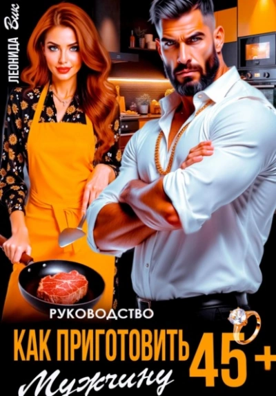 Руководство. Как приготовить мужчину 45+ - Леонида Вик - современные аудиокниги попаданцы мр3 слушать на лучшем сайте booksaudio-online.com