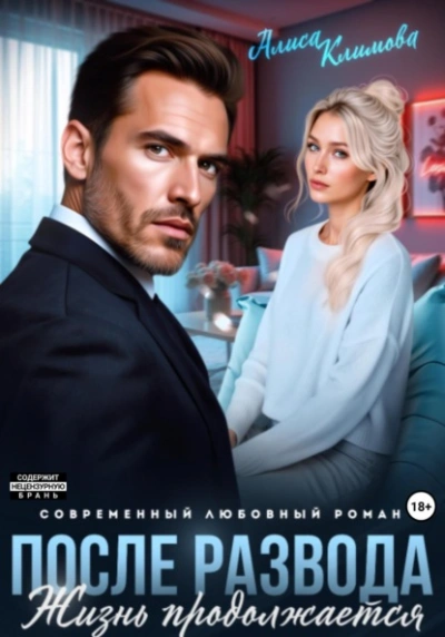 После развода. Жизнь продолжается - Алиса Климова - современные аудиокниги попаданцы мр3 слушать на лучшем сайте booksaudio-online.com