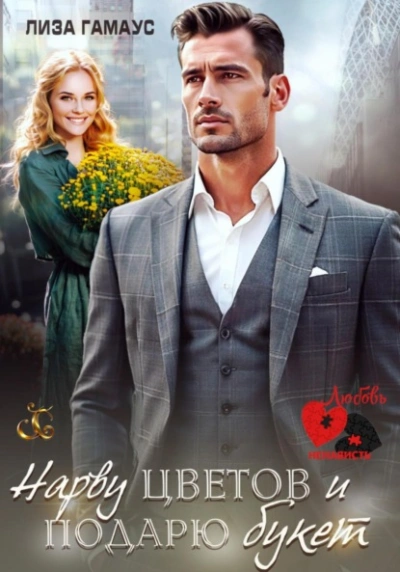 Нарву цветов и подарю букет - Лиза Гамаус - современные аудиокниги попаданцы мр3 слушать на лучшем сайте booksaudio-online.com