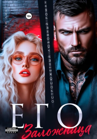 Его заложница - Эве Лин - современные аудиокниги попаданцы мр3 слушать на лучшем сайте booksaudio-online.com