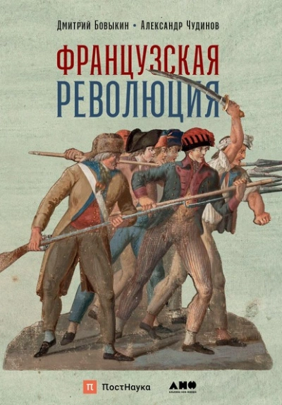 Французская революция - Дмитрий Бовыкин, Александр Чудинов - современные аудиокниги попаданцы мр3 слушать на лучшем сайте booksaudio-online.com