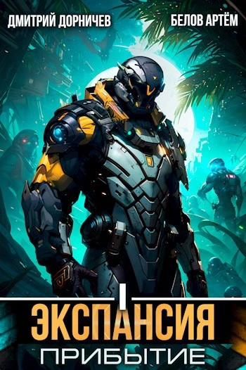 Экспансия: Прибытие. Том 1 - Дорничев Дмитрий, Белов Артём - современные аудиокниги попаданцы мр3 слушать на лучшем сайте booksaudio-online.com