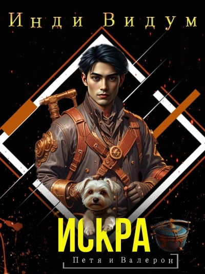 Искра - Инди Видум - современные аудиокниги попаданцы мр3 слушать на лучшем сайте booksaudio-online.com