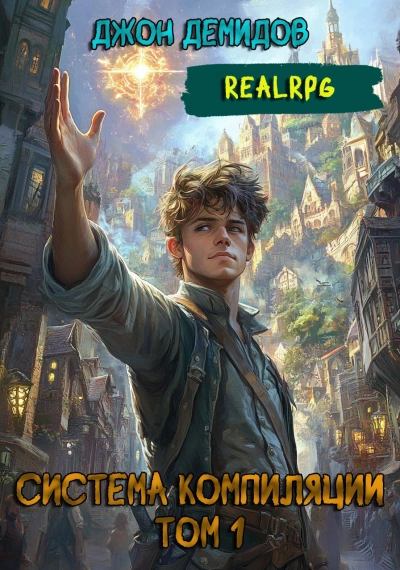 Система компиляции. Книга 1 - Джон Демидов - современные аудиокниги попаданцы мр3 слушать на лучшем сайте booksaudio-online.com