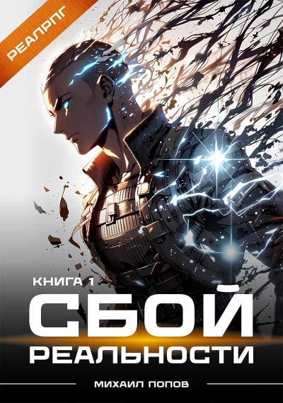 Сбой реальности. Книга 1 - Михаил Попов - современные аудиокниги попаданцы мр3 слушать на лучшем сайте booksaudio-online.com