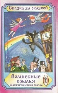 Волшебные крылья - современные аудиокниги попаданцы мр3 слушать на лучшем сайте booksaudio-online.com