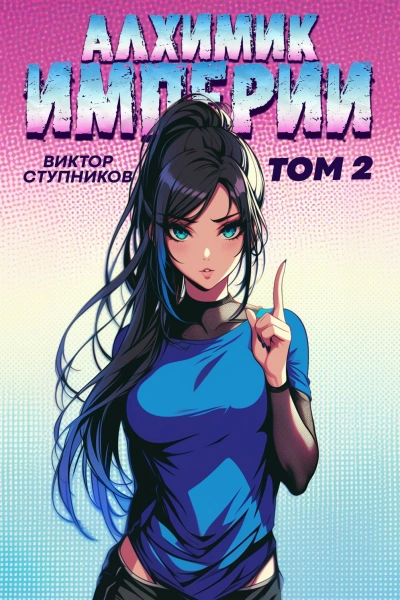 Алхимик Империи 2 - Виктор Ступников - современные аудиокниги попаданцы мр3 слушать на лучшем сайте booksaudio-online.com