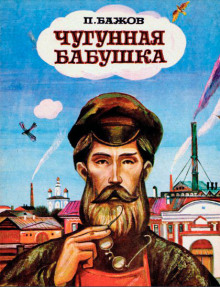 Чугунная бабушка - Павел Бажов - современные аудиокниги попаданцы мр3 слушать на лучшем сайте booksaudio-online.com