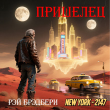 Пришелец - Рэй Брэдбери - современные аудиокниги попаданцы мр3 слушать на лучшем сайте booksaudio-online.com