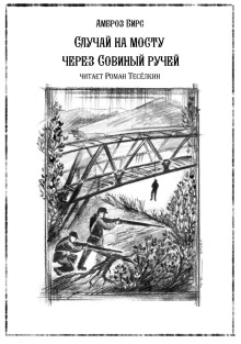 Случай на мосту через Совиный ручей - Амброз Бирс - современные аудиокниги попаданцы мр3 слушать на лучшем сайте booksaudio-online.com