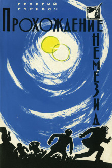 Прохождение Немезиды - Георгий Гуревич - современные аудиокниги попаданцы мр3 слушать на лучшем сайте booksaudio-online.com