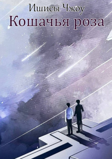 Кошачья роза - Ишисы Чжоу - современные аудиокниги попаданцы мр3 слушать на лучшем сайте booksaudio-online.com