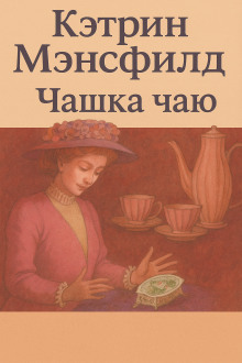 Чашка чаю - Кэтрин Мэнсфилд - современные аудиокниги попаданцы мр3 слушать на лучшем сайте booksaudio-online.com