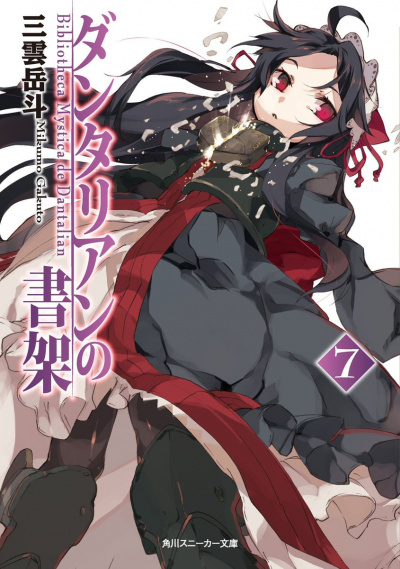 Библиотека Данталиан. Том 7 -Микумо Гакуто - современные аудиокниги попаданцы мр3 слушать на лучшем сайте booksaudio-online.com