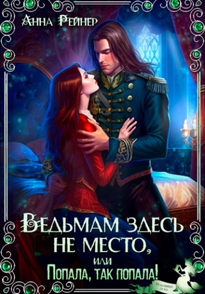 Ведьмам здесь не место, или Попала, Так попала! - Анна Рейнер - современные аудиокниги попаданцы мр3 слушать на лучшем сайте booksaudio-online.com