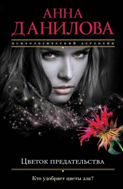 Цветок предательства - Анна Данилова - современные аудиокниги попаданцы мр3 слушать на лучшем сайте booksaudio-online.com