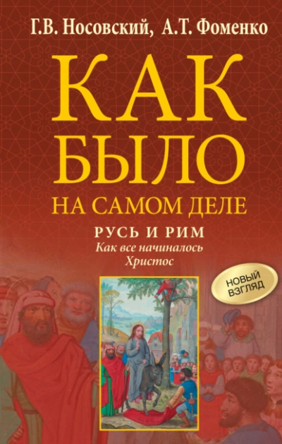 Русь и Рим. Как все начиналось. Христос - Глеб Носовский, Анатолий Фоменко - современные аудиокниги попаданцы мр3 слушать на лучшем сайте booksaudio-online.com
