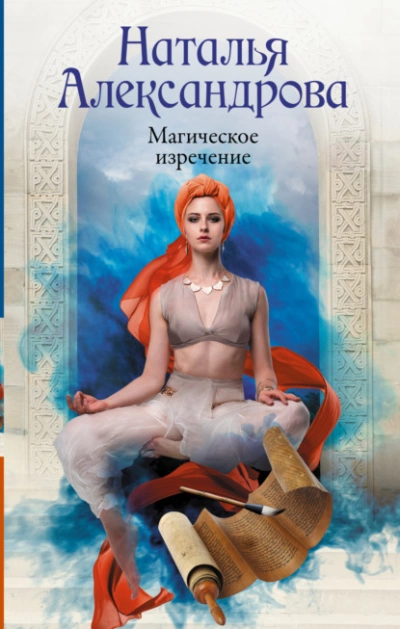 Магическое изречение - Наталья Александрова - современные аудиокниги попаданцы мр3 слушать на лучшем сайте booksaudio-online.com