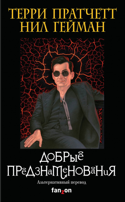 Добрые предзнаменования - Терри Пратчетт, Нил Гейман - современные аудиокниги попаданцы мр3 слушать на лучшем сайте booksaudio-online.com
