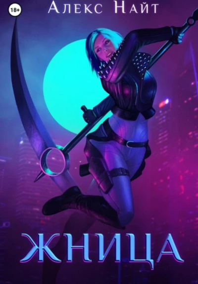 Жница - Алекс Найт - современные аудиокниги попаданцы мр3 слушать на лучшем сайте booksaudio-online.com
