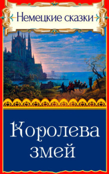 Королева змей - Автор неизвестен - современные аудиокниги попаданцы мр3 слушать на лучшем сайте booksaudio-online.com
