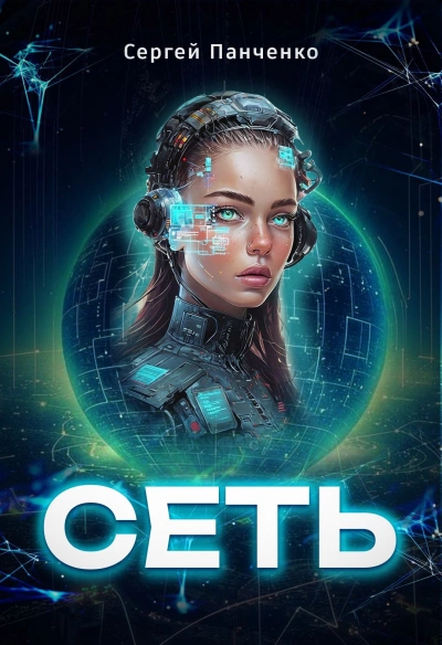 Сеть 1 - Сергей Панченко - современные аудиокниги попаданцы мр3 слушать на лучшем сайте booksaudio-online.com