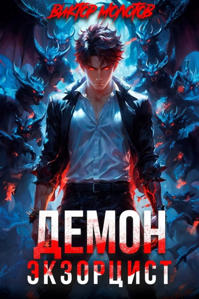 Демон-Экзорцист III - Виктор Молотов - современные аудиокниги попаданцы мр3 слушать на лучшем сайте booksaudio-online.com