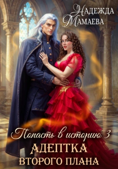 Адептка второго плана - Надежда Мамаева - современные аудиокниги попаданцы мр3 слушать на лучшем сайте booksaudio-online.com