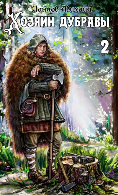 Росток - Михаил Ланцов - современные аудиокниги попаданцы мр3 слушать на лучшем сайте booksaudio-online.com