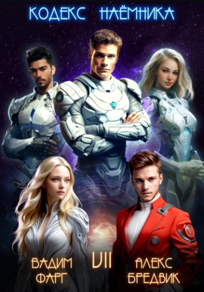 Кодекс Наёмника. Том 7 - Вадим Фарг, Алекс Бредвик - современные аудиокниги попаданцы мр3 слушать на лучшем сайте booksaudio-online.com
