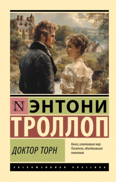 Доктор Торн - Энтони Троллоп - современные аудиокниги попаданцы мр3 слушать на лучшем сайте booksaudio-online.com