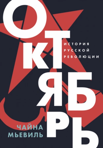 Октябрь: История русской революции - Чайна Мьевиль - современные аудиокниги попаданцы мр3 слушать на лучшем сайте booksaudio-online.com