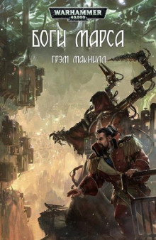 Боги Марса - Грэм МакНилл - современные аудиокниги попаданцы мр3 слушать на лучшем сайте booksaudio-online.com