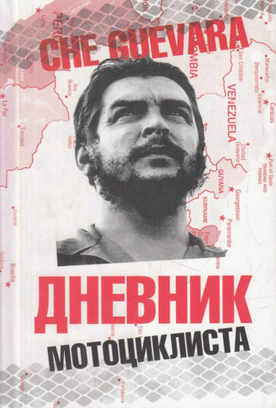 Дневники мотоциклиста - Че Гевара Эрнесто - современные аудиокниги попаданцы мр3 слушать на лучшем сайте booksaudio-online.com
