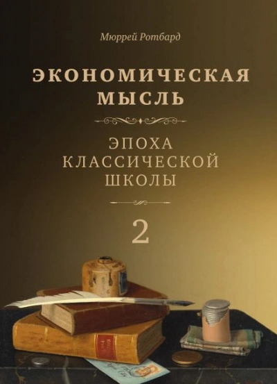 Эпоха классической школы - Мюррей Ротбард - современные аудиокниги попаданцы мр3 слушать на лучшем сайте booksaudio-online.com