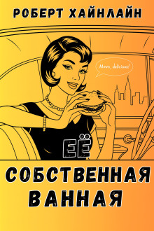 Её собственная ванная - Роберт Хайнлайн - современные аудиокниги попаданцы мр3 слушать на лучшем сайте booksaudio-online.com