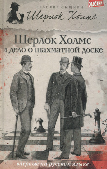 Шерлок Холмс и дело об эдинбургском призраке - Дэвид Уилсон - современные аудиокниги попаданцы мр3 слушать на лучшем сайте booksaudio-online.com
