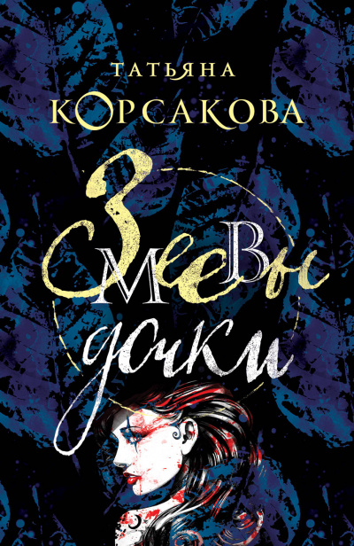 Змеевы дочки - Татьяна Корсакова - современные аудиокниги попаданцы мр3 слушать на лучшем сайте booksaudio-online.com