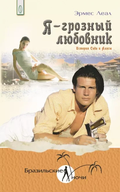Я – грозный любовник. История Сида и Алисы - Эрмес Леал - современные аудиокниги попаданцы мр3 слушать на лучшем сайте booksaudio-online.com