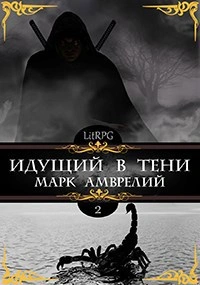 Идущий в тени. Книга 2 - Марк Амврелий - современные аудиокниги попаданцы мр3 слушать на лучшем сайте booksaudio-online.com